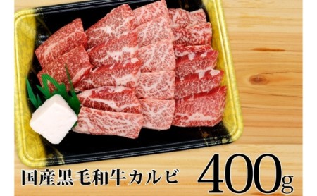 国産和牛 上 カルビ 400g