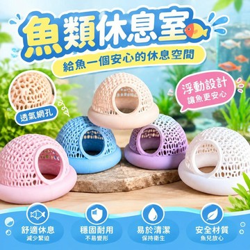 爆款免運🔥嚴選🔥魚類休息室 水族箱浮動躲避屋 觀賞魚休息窩 魚缸裝飾配件 浮式魚類庇護所 小型魚躲藏屋 水族造景休息用品