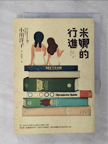 【書寶二手書T2／翻譯小說_S9U】米娜的行進_葉廷昭, 小川洋子