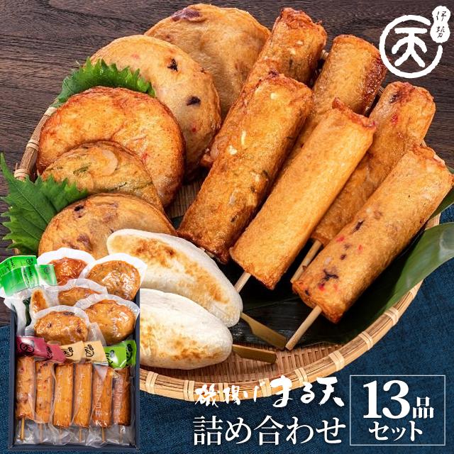 磯揚げ まる天 詰め合わせ １３品セット 伊勢 志摩 お土産　美し国からの贈り物 お歳暮 ギフト 送料無料 はんぺん かまぼこ さつま揚げ ちくわ