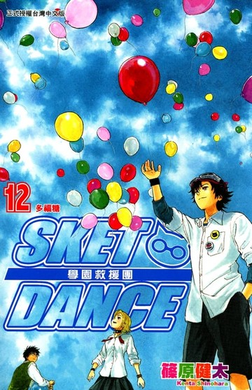 【電子書】SKET DANCE 學園救援團 (12)