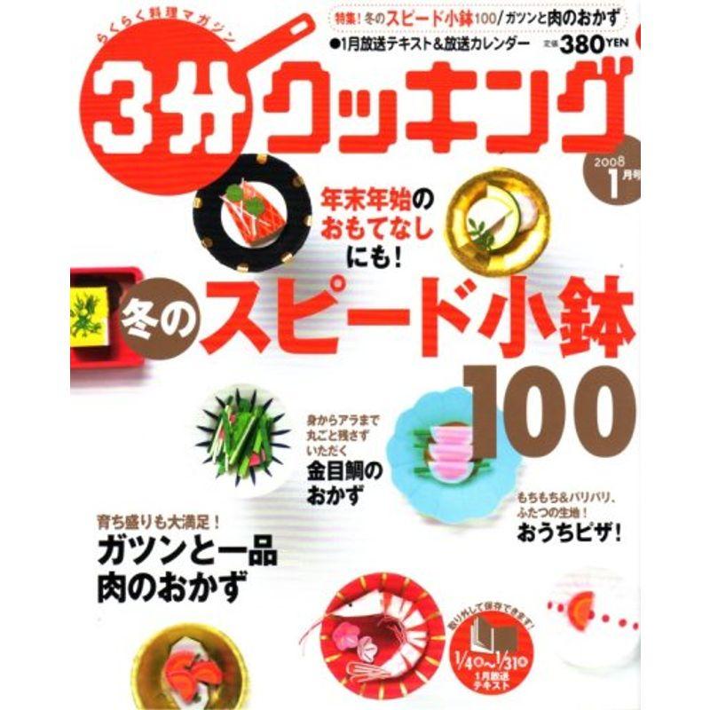 3分クッキング 2008年 01月号 雑誌