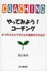 やってみよう!コーチング　8つのスキルで子どもの意欲を引き出す　石川尚子 著