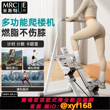 {可打統編 保固一年}Mrcue多功能爬樓機健身家用踏步機登山器材樓梯機攀爬坡運動器械
