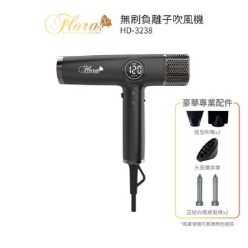 FLORA芙蘿拉 負離子無刷吹風機 HD-3238 四代沙龍級專用〈國際電壓〉 貝殼粉/沉穩黑