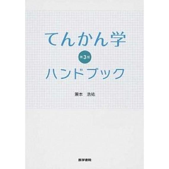 てんかん学ハンドブック   第３版 医学書院 兼本浩祐 (単行本) 中古