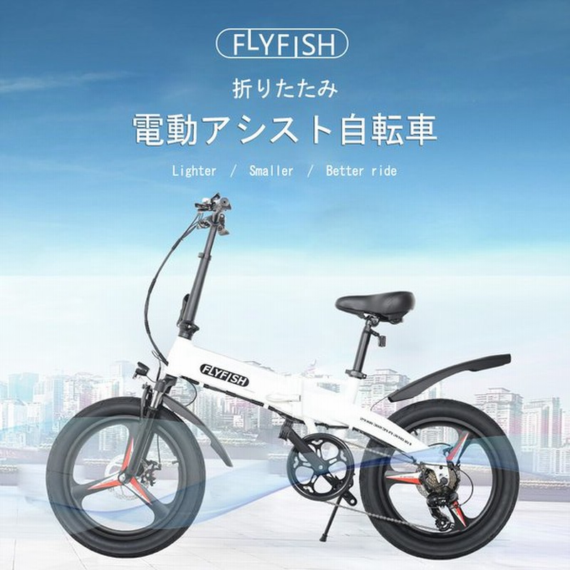 350w インチ 公道走行可能 アシスト自転車 折りたたみ自転車 アルミ製 おしゃれ 長距離 アシスト 通勤 通学 街乗り 前後泥よけ 標準装備 Fdb6 Flyfish 通販 Lineポイント最大0 5 Get Lineショッピング
