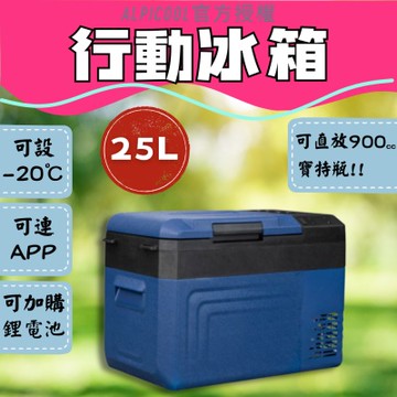 ALPICOOL冰虎單槽精準溫控【WT25】 藍色款 移動冰箱