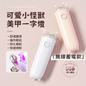 【小怪獸】手持美甲一字燈 無線蓄電款美甲燈 持久續航美甲光療機 可充電USB烤燈 速乾式紫光光療燈 迷你便攜式家用款