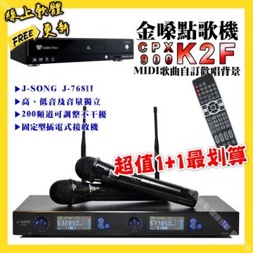 金嗓 超值一起購最划算 CPX900 K2F點歌機+J-SONG J-768II 獨立音量無線麥克風