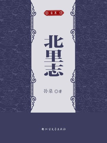 【電子書】北里志