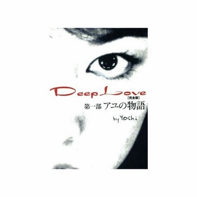 ｄｅｅｐ ｌｏｖｅ アユの物語 完全版 ｙｏｓｈｉ 著者 通販 Lineポイント最大0 5 Get Lineショッピング