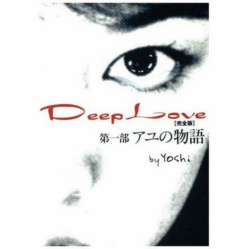 ｄｅｅｐ ｌｏｖｅ アユの物語 完全版 ｙｏｓｈｉ 著者 通販 Lineポイント最大0 5 Get Lineショッピング