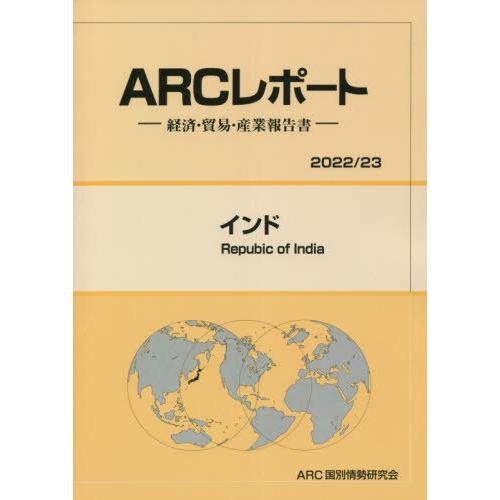 インド 経済・貿易・産業報告書 ARC国別情勢研究会 編集