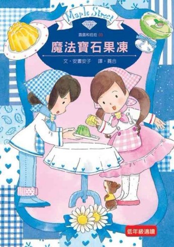 露露和菈菈（3）：魔法寶石果凍（新版）[二手書_近全新]