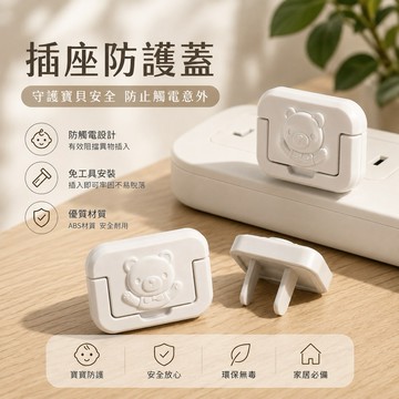 【24H台灣出貨🇹🇼】傑森生活🍀插座保護蓋 台灣規格 三孔 二孔 插座蓋 兩孔 防誤觸插座蓋 插頭保護蓋 插座蓋