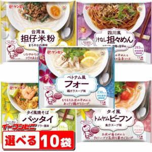 ケンミン食品　米粉専家シリーズ　選べる10袋　ライスヌードル／お米の麺　