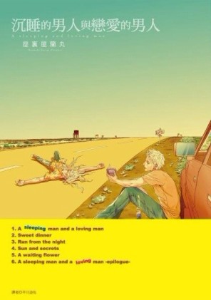 沉睡的男人與戀愛的男人（全）[二手書_良好]