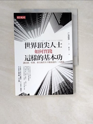 【書寶二手書T8／財經企管_XE4】世界頂尖人士如何實踐這樣的基本功_戶塚隆將