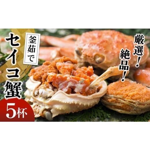 ふるさと納税 京都府 京丹後市 セイコガニ／厳選！絶品！ 釜茹で セイコ蟹　5杯＜蟹のまち京丹後＞　セイコガニ・せいこがに・セコガニ・…