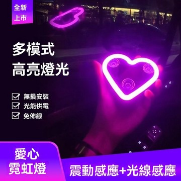 免運💒蝦皮隔日達🐬新款汽車三角愛心霓虹燈 車載太陽能無線裝飾燈 車內氛圍燈 車窗氣氛LED燈 愛心氛圍燈 全車型通用