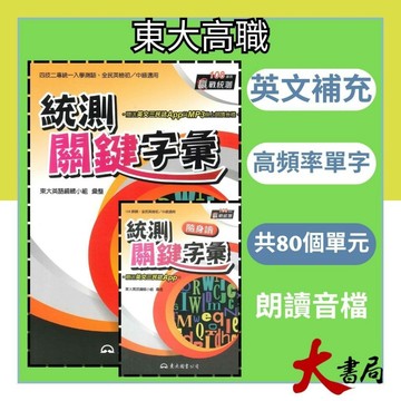 《統測英文》東大技高『統測關鍵字彙(附QR)、統測關鍵字彙隨身讀』英文字彙_108課綱 ●大書局 網路線上書店 快速出貨 您升學的好夥伴!