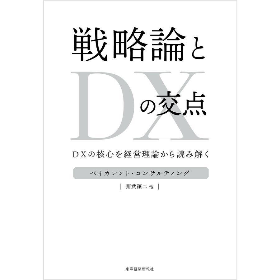 戦略論とDXの交点 DXの核心を経営理論から読み解く