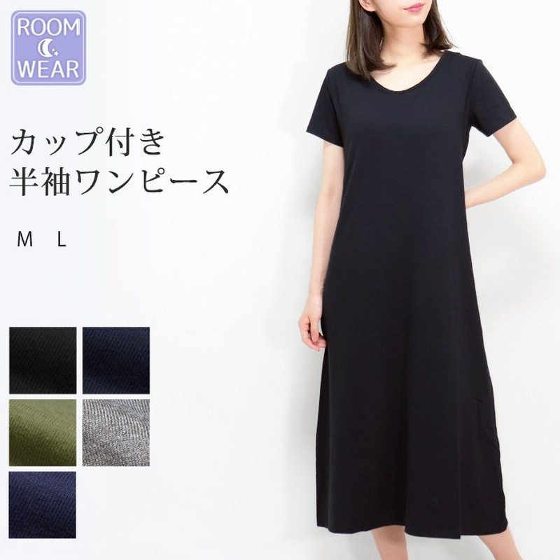カップ付き ワンピース 部屋着 ルームウェア 半袖 ルームワンピース ミディアム ロング コットン 綿混 カップ シンプル リラックス ナイトウェア かわいい Y1 1 通販 Lineポイント最大0 5 Get Lineショッピング