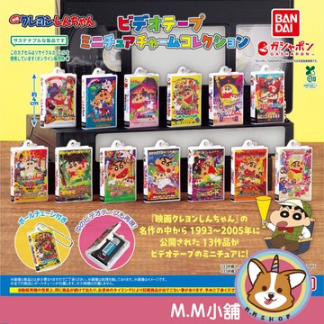 【M.M小舖】『現貨』 BANDAI 轉蛋 扭蛋 蠟筆小新錄影帶吊飾 VHS 錄影帶迷你吊飾 全13款