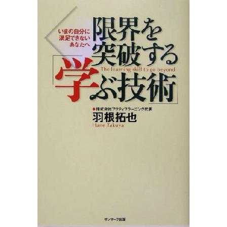 限界を突破する「学ぶ技術」 いまの自分に満足できないあなたへ／羽根拓也(著者)