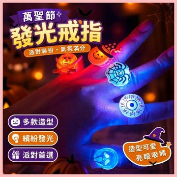 🔥臺灣熱賣⚡️萬聖節發光戒指兒童南瓜燈裝扮小孩幼兒園禮品玩具裝飾品禮物道具🎉