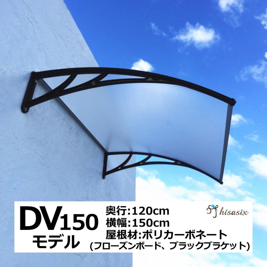 庇 後付け DIY おしゃれ DVモデル150 フローズン×ブラック 横幅150cmx奥行120cm（ひさし 玄関 窓 屋根 日よけ 雨除け 勝手口  自転車 W150xD120 ひさしっくす) LINEショッピング