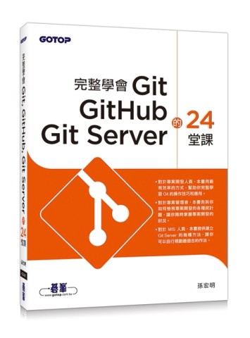 完整學會Git, GitHub, Git Server的24堂課[二手書_良好]