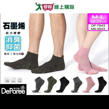 DeParee蒂巴蕾 台灣製 石墨烯氧化鋅消臭足弓1/2襪 M/L 抑菌除臭 健康襪 短襪 男襪 女襪 襪子【愛買】
