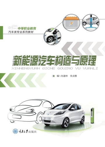 【電子書】新能源汽车构造与原理