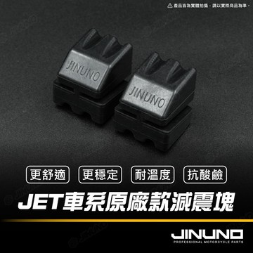 【工廠直營快速出貨】JETS-SR橡膠減震塊  JETS JETSR 吊架減振塊 引擎吊架減震塊 減震塊 吊架