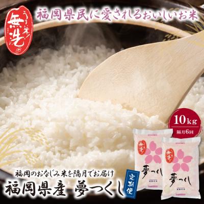 ふるさと納税 福智町 無洗米 福岡県産・夢つくし10kg定期便(隔月・年6回)