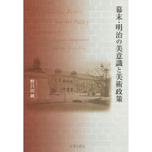 [本 雑誌] 幕末・明治の美意識と美術政策 野呂田純一 著