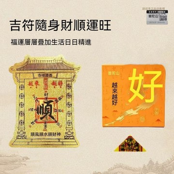 🙏🏻紫南宮過爐 開光🔥時來運轉金箔手機貼 普陀山祈福文創 平安順遂招財運手機貼紙 BCZA