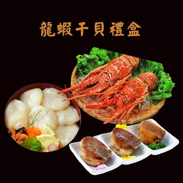 【海之醇】龍蝦干貝鮑魚禮盒組(年菜/年貨/海鮮禮盒)