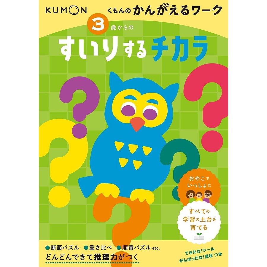 3歳からのすいりするチカラ