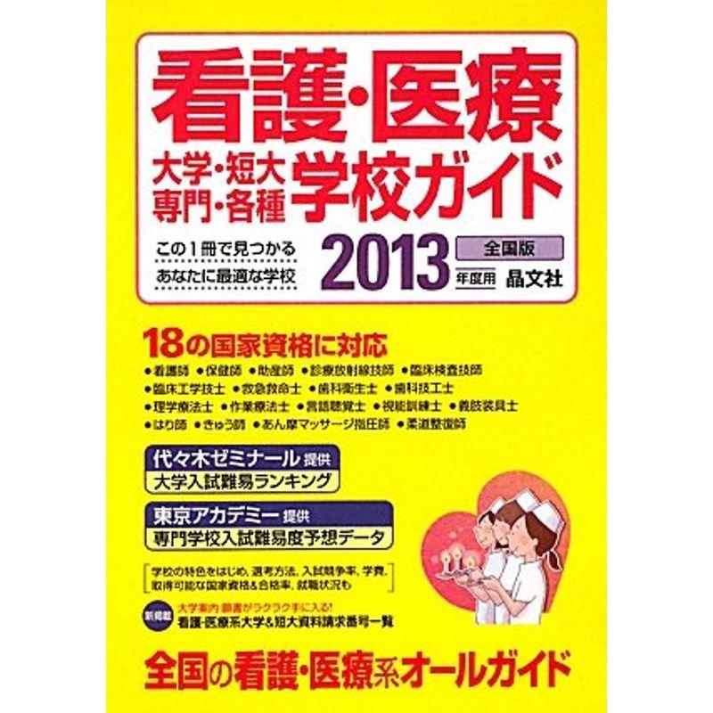 看護・医療大学・短大・専門・各種学校ガイド〈2013年度版〉