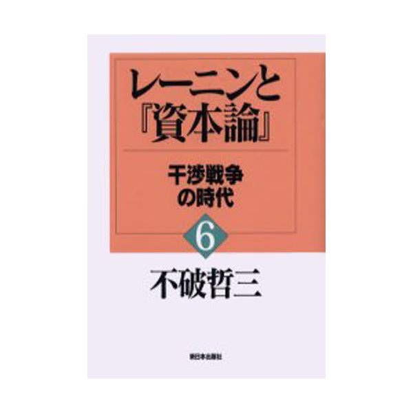 レーニンと 資本論 干渉戦争の時代