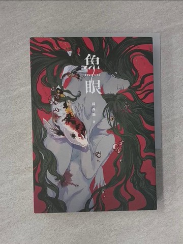 【書寶二手書T1／一般小說_YEO】魚眼_薛西斯