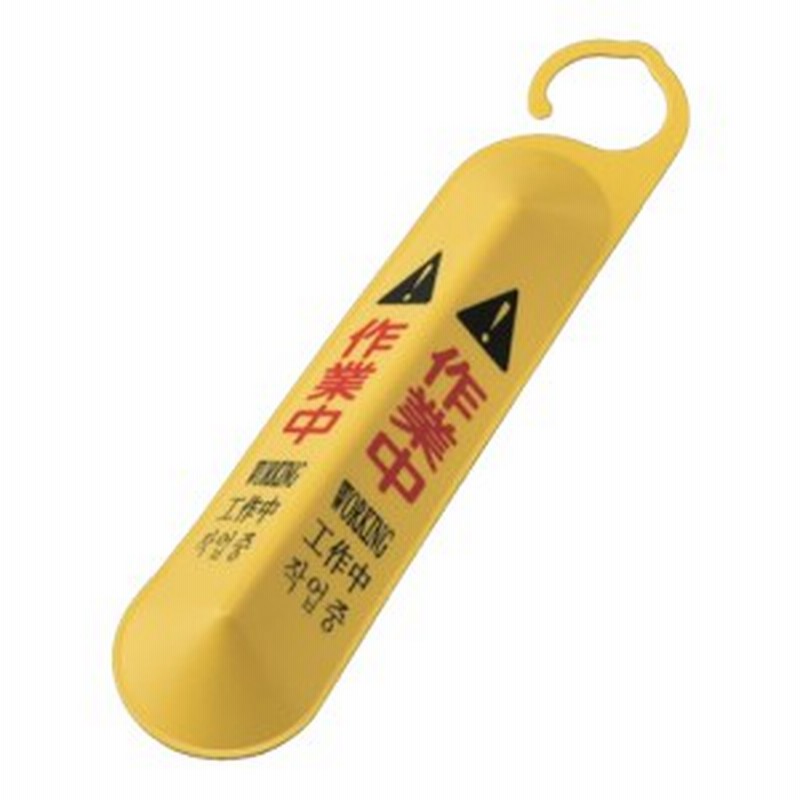 サインフック 作業中 フック 引っ掛け 2面表示 表示フック 標識 安全標識 作業 工場 作業場 事業所 業務用 通販 Lineポイント最大1 0 Get Lineショッピング