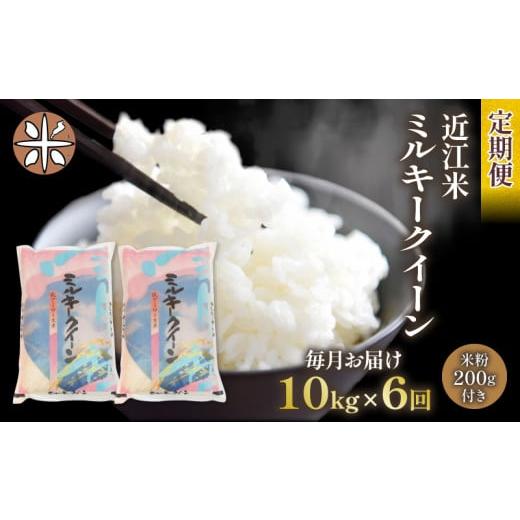 ふるさと納税 滋賀県 竜王町 令和5年産 ミルキークイーン 10kg 全6回 近江米 新米 米粉 200g付