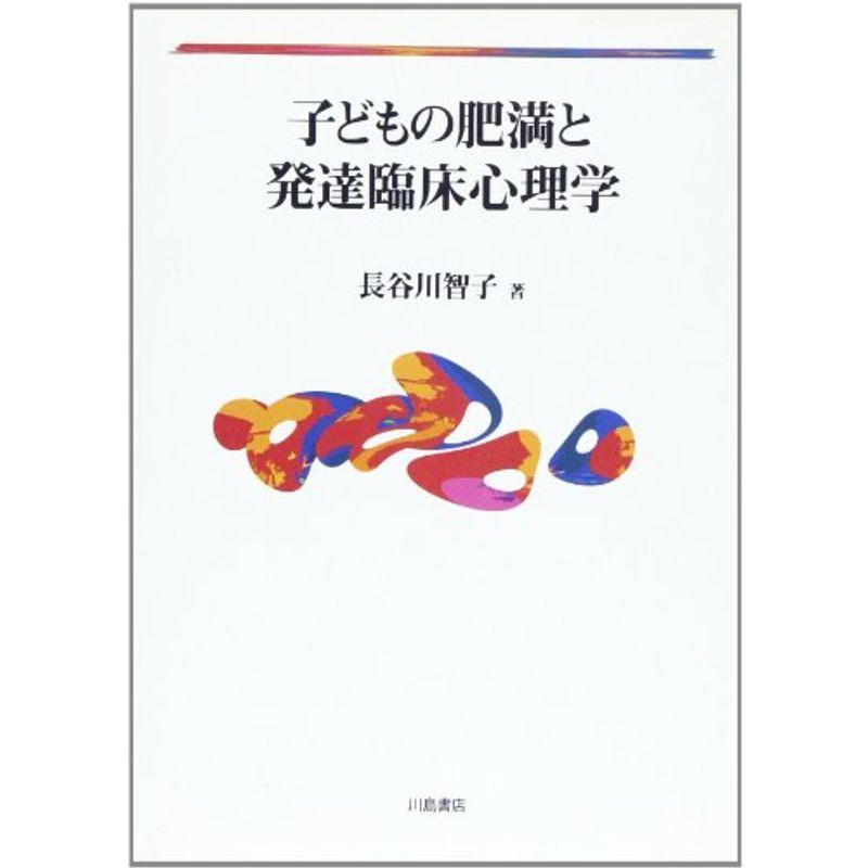 子どもの肥満と発達臨床心理学