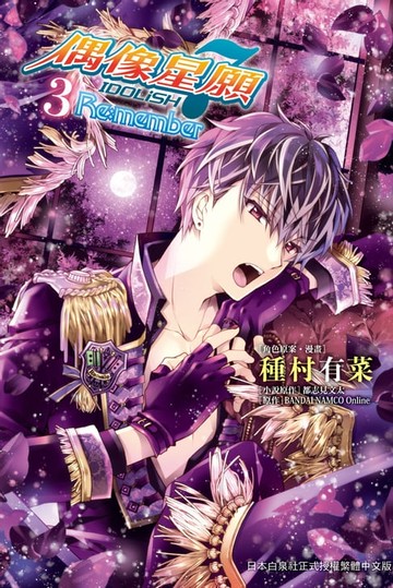 【電子書】IDOLiSH7-偶像星願- Re:member(3)完
