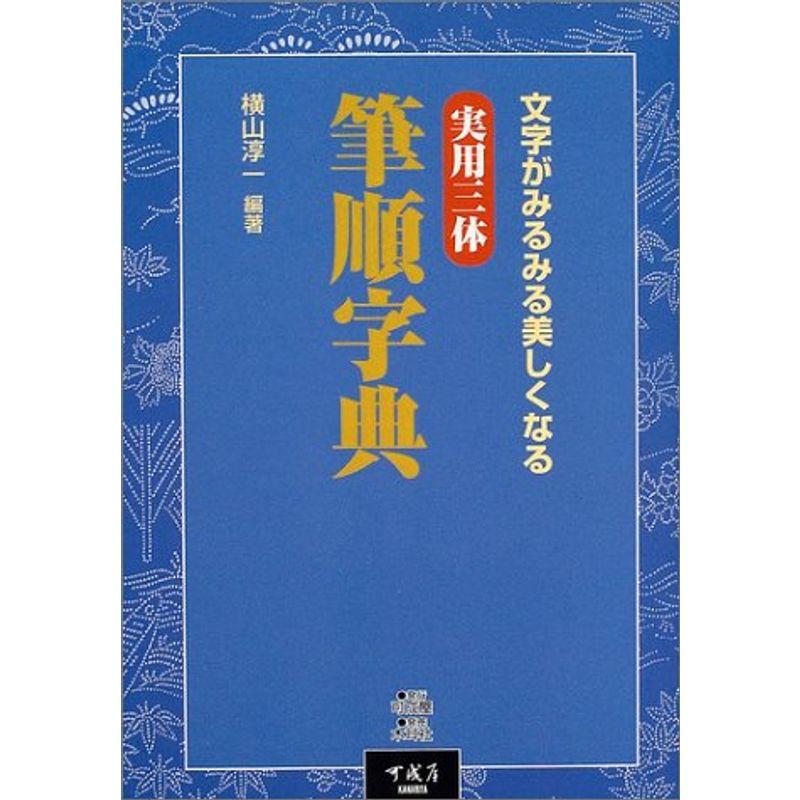 実用三体 筆順字典?文字がみるみる美しくなる