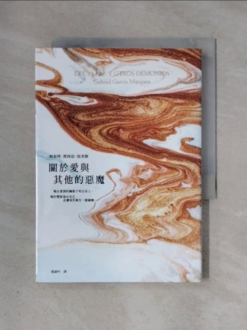 【書寶二手書T1／翻譯小說_X4K】關於愛與其他的惡魔_加布列‧賈西亞‧馬奎斯,  葉淑吟